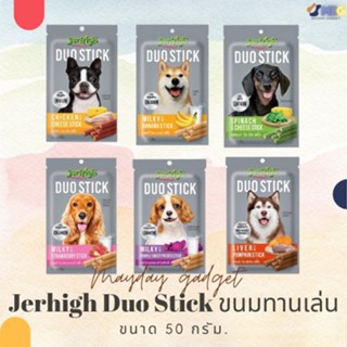 Jerhigh Duo Stick ขนมเจอร์ไฮ ดูโอ้ สติ๊ก ขนมทานเล่นแท่งแบบสอดไส้ อร่อยดีมีประโยชน์ ขนาด 50 g MaydayGadget