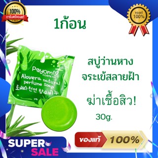 สบู่ว่านหางจระเข้แท้ สลายฝ้าหน้าใส 30g.