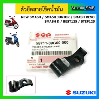 ตัวยึดสายโช๊คน้ำมัน Suzuki รุ่น Smash D / Smash Junior / Smash Revo / New Smash / Step125 / Best125 แท้ศูนย์