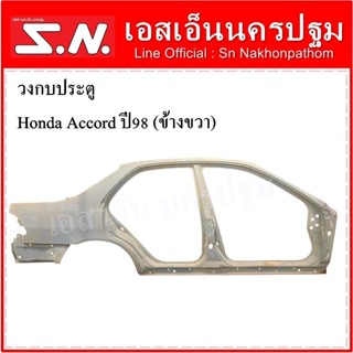 วงกบประตู โครงวงกบประตู Honda Accord ปี 1998-2002(ซ้าย-ขวา)ราคา ต่อข้าง