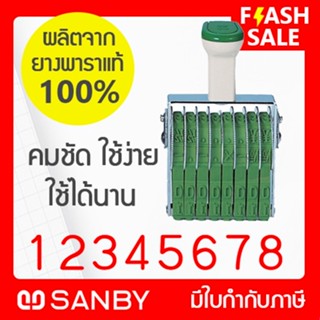 SANBY ตรายางตัวเลข 8 หลัก รุ่น TECHNO TOUCH