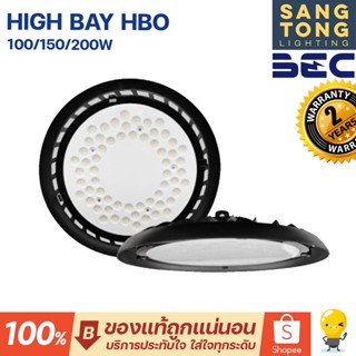 (ประกัน2ปี) BEC โคมไฮเบย์ LED 100w 150w 200w รุ่น HBO แสงขาว 6500K ไฟโกดัง ไฟโรงงาน โคตรสว่าง โคตรทน กันน้ำ กันฝุ่น