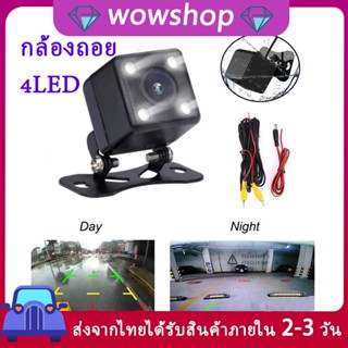 กล้องถอยหลังติดรถยนต์ 4LED กล้องติดรถยนต์ IP68 กล้องถอยหลัง ขายึดกล้องติดรถยนต์ กล้องมองหลังติดรถยนต์ ขาจับกล้องติดรถยนต์ กล้องมองหลัง กระจกมองหลังรถยนต์ กล้องถอยหลังรถยนต์