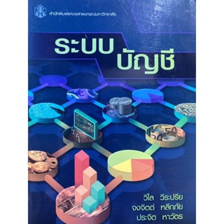 9789740321873 ระบบบัญชี (ฉบับปรับปรุง)