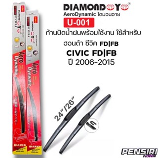 ก้านปัดน้ำฝน DIAMON Aero ใบปัดตรงรุ่น HONDA CIVIC FD|FB ปี2006-2015 ขนาด24"/26" ทรง Aero ตรงรุ่นใส่ได้เลย