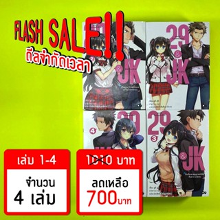 (Flash Sale!!) 29&amp;JK แผนลับจับนายหน้ายักษ์รักสาว ม.ปลาย เล่ม 1-4 *ขีดสีสันปก