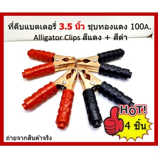 4  ชิ้นปากคีบแบตเตอรี่ ขนาด 3.5 นิ้ว ชุบทองแดง สามรถคีบขั้วแบตเตอรี่ใหญ่ได้ Alligator Clips สีแดง + สีดำ ( 2 คู่ ) เคอรี