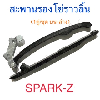 สะพานรองโซ่ราวลิ้น ยางดันโซ่ราวลิ้น 1คู่/ชุด บน-ล่าง SPARK-Z