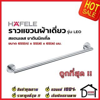 HAFELE ราวแขวนผ้าเดี่ยว ยาว66.5 ซม. สแตนเลส สีนิกเกิ้ลซาติน 580.41.020 Single Towel bar Stainless ราว ที่แขวนผ้า ห้องน้ำ