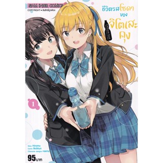 Se-ed (ซีเอ็ด) : หนังสือ การ์ตูนมังงะ ชีวิตรสโซดาของจิโตะเสะคุง เล่ม 1