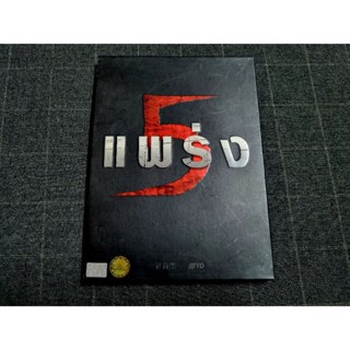 DVD ภาพยนตร์ไทยผีสยองขวัญสุดระทึกจากค่าย GTH "5 แพร่ง" (2552)