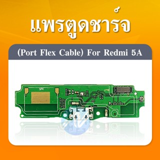 แพรตูดชาร์จ Xiaomi Redmi 5A อะไหล่สายแพรตูดชาร์จ แพรก้นชาร์จ （ได้1ชิ้นค่ะ)