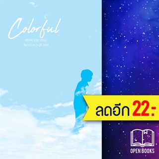 Colorful | สำนักพิมพ์ แจ่มใส MORI Eto