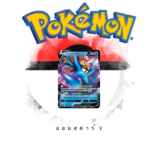 [Pokémon] ออมสตาร์V s12T