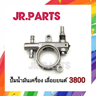 ปั๊มน้ำมันเครื่อง/ปั๊มน้ำม้นหล่อโซ่ เครื่องเลื่อยยนต์ รุ่น 3800