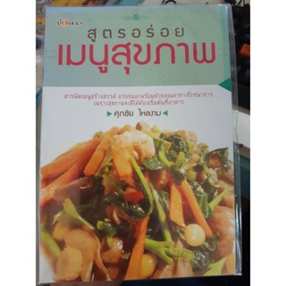 สูตรอร่อยเมนูสุขภาพ  by ศุภชัย ไหลงาม