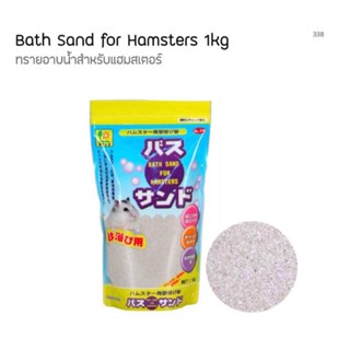 Sanko 338 ทรายอาบน้ำแฮมสเตอร์ 1 กก. Bath sand For Hamsters