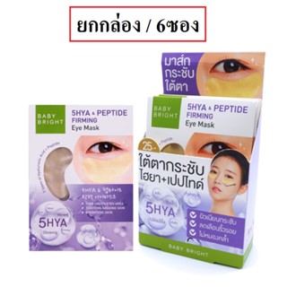 (ยกกล่อง/6ซอง) Baby Bright 5HYA &amp; Peptide Firming Eye Mask 2.5ml เบบี้ไบร์ท ไฟว์ไฮยา เปปไทด์ เฟิร์มมิ่ง อายมาส์กใต้ตา