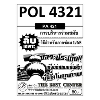 POL 4321 (PA 421 ) การบริหารร่วมสมัย ใช้เฉพาะภาคซ่อม 1/65