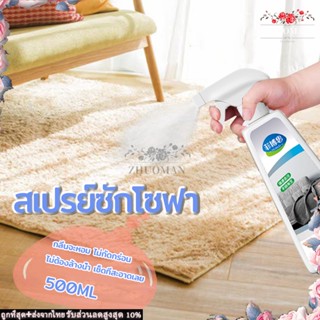 สเปรย์ฉีดโซฟา สเปรย์ซักโซฟา ทำความสะอาดโซฟา500ml แบบซักแห้ง น้ำยาทำความสะอาดโซฟาผ้า น้ำยาซักโซฟา sofacleaner