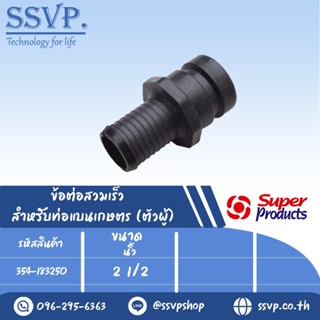 ข้อต่อสวมเร็ว สำหรับท่อแบนเกษตร(ตัวผู้) รุ่น CAM LOCK-A รหัส 354-183250 ขนาด 2 1/2" แรงดัน 4 บาร์ (แพ็ค 1 ตัว)