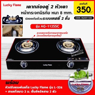 LUCKY FLAME รุ่น AG-112SSC ปลอดภัยกว่าด้วยระบบเซฟตี้ 2 ชั้น กระจกนิรภัย พร้อมอุปกรณ์หัวปรับแรงดัน ครบชุด