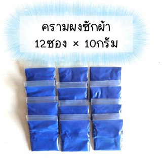 ครามผง ครามซักผ้าขาว จำนวน 1โหล =12 ซอง (120 กรัม)