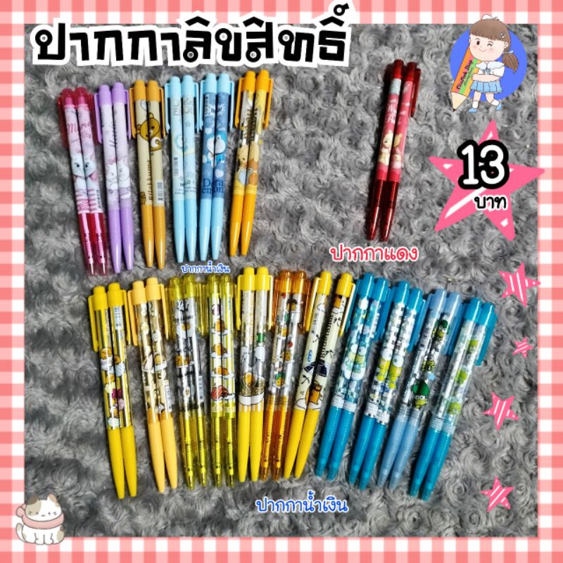 พร้อมส่ง ปากกา ปากกาลูกลื่น ลิขสิทธิ์แท้
