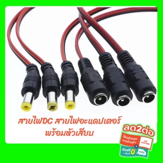 สายไฟ  DC สายไฟอะแดปเตอร์ 12V พร้อมหัวเสียบ 5.5*2.1 cm. แจ๊คชาย,หญิง ความยาวสายรวม 25 ซม.