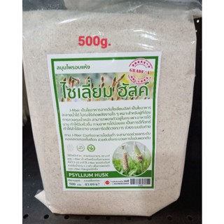 Psyllium Husk 500ก. ธัญญาหารทิพย์ ช่วยล้างลำไส้แบบธรรมชาติ อิ่มง่าย เสริมระบบภูมิต้านทาน