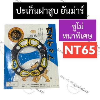 ปะเก็นฝาสูบ ยันม่าร์ NT65 (ซูโม่) ปะเก็นฝาสูบยันม่าร์ ปะเก็นฝาสูบnt65 ปะเก็นฝาสูบNT ปะเก็นNT65 ปะเก็นnt อะไหล่ยันม่าร์