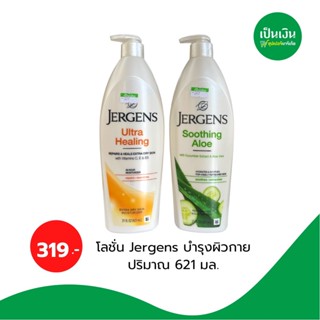 Jergens Lotion เจอร์เกนส์ โลชั่นบำรุงผิวกายสูตรเข้มข้น 621ml