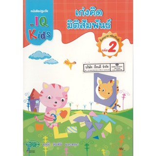 IQ Kids เก่งคิด มิติสัมพันธ์ - 2 วพ. 55.-200125000002102