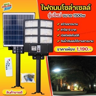 ไฟถนนรีโมทคอนโทรล CKL-1500  รีโมท ไฟถนนโซล่าเซลล์