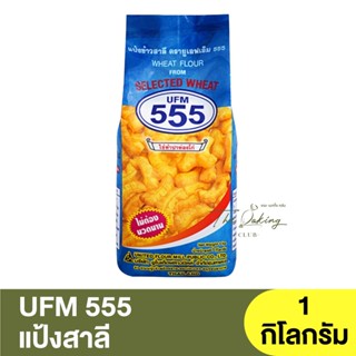 ยูเอฟเอ็ม 555 แป้งสาลี 1 กิโลกรัม UFM 555 Wheat Flour From Selected Wheat 1 kg