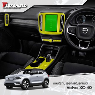 ฟิล์มใสกันรอยภายในรถยนต์ Volvo XC40 (ฟิล์ม TPU+ 190 ไมครอน)