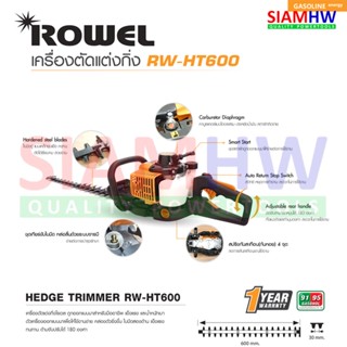 ROWEL RW-HT600 เครื่องตัดแต่งกิ่งไม้ เครื่องตัดแต่งพุ่มไม้ ใบมีดฟันปลา 600 มม. (22นิ้ว) ( รับประกัน 1 ปี )