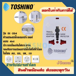 ปลั๊กเดินทางทั่วโลก แบบ 4 in 1 ยี่ห้อ Toshino Universal Tranvel Adapter  รุ่น DE-204 ป้องกันไฟกระชาก