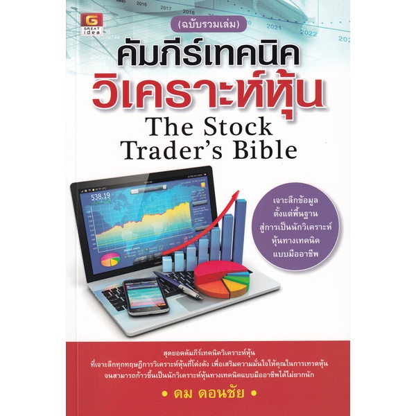 [Greatidea] เกรทไอเดีย : คัมภีร์เทคนิควิเคราะห์หุ้น (ฉบับรวมเล่ม) . - Panyachondist