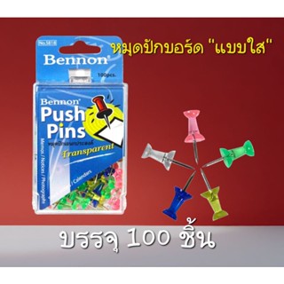 หมุดปักเอนกประสงค์ หมุดปักบอร์ด สีทึบ/ใส (Push Pin) BENNONหมุดกระดาน