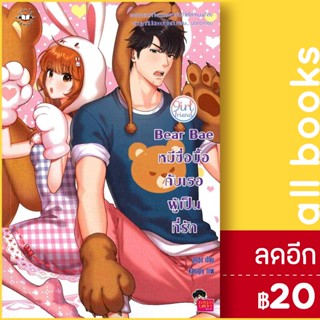 Bear Bae หมีซื่อบื้อกับเธอผู้เป็นที่รัก | แจ่มใส ลูกชุบ