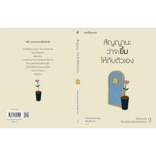 หนังสือ สัญญานะว่าจะยิ้มให้กับตัวเอง : Whenimfeeeling : สำนักพิมพ์ Springbooks ราคาปก 245 บาท