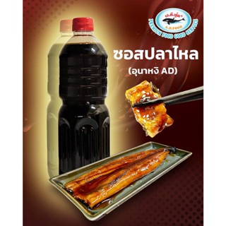 อุนาหงิ (ซอสปลาไหล) 1 ลิตร/ขวด (AD)