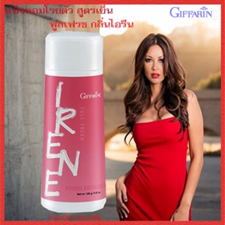เย็นสดชื่นหอมละมุนกิฟฟารีนแป้งหอมโรยตัวสูตรเย็นฟูลเฟรช กลิ่นไอรีน/1กระปุก/100กรัม/รหัส17002🚩NiCh