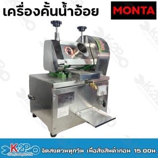 MONTA เครื่องคั้นน้ำอ้อย แบตเตอรี่ รุ่น SY-300X 2 ระบบ AC/DC แบตเตอรี่ 36V ตัวเครื่องทำจากสเตนเลสอย่างดี Sugar Cane Mach