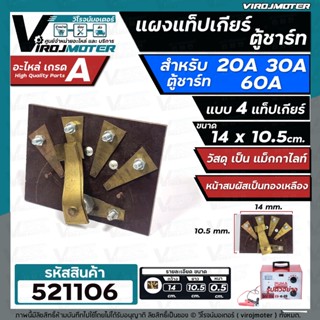 แผงแท็ปเกียร์ตู้ชาร์ทแบตเตอรี่ 20A 30A 60A  แบบ 4 แท็ปเกียร์ ขนาด 10.5 x 14 cm. ( แม็กกาไลท์ หน้าสมผัสทองเหลือง )#521106