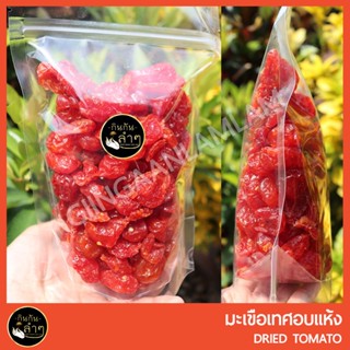 มะเขือเทศอบแห้ง 500g/1Kg บำรุงผิวและสายตา #ผลไม้อบแห้ง #Dried Tomato