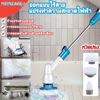 MONCARE แปรงทำความสะอาด ออกแบบไร้สาย พร้อมหัวเปลี่ยน 3 แบบ ด้ามจับใช้ได้แบบยาวหรือสั้น แปลงขัดห้องน้ำ แปรงขัดห้องน้ำไฟฟ้