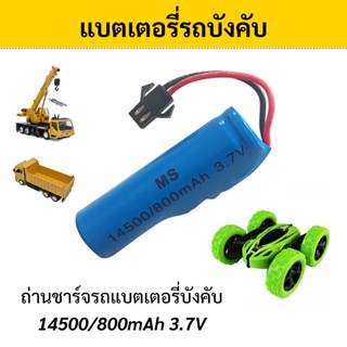 แบตเตอรี่รถบังคับ 14500/800mAh 3.7V แบตเตอรี่ชาร์จสำหรับรถบังคับ ความจุ 800mAh