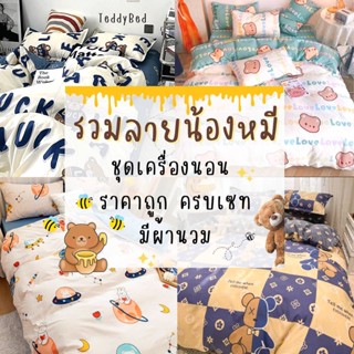 ชุดเครื่องนอน ชุดผ้าปูที่นอน ผ้าปูที่นอน ผ้านวม ปลอกหมอน ครบชุดทั้งเซท 6 ชิ้น เก็บเงินปลายทาง
